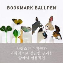 제이제이브라더스 당일출고북마크 볼펜 8가지 디자인중 택1, 꿈꾸는새싹