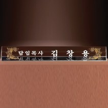 SC18095-3 크리스탈 명패 CEO 대표이사 회장 직함상패