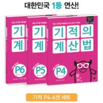 [길벗스쿨] 기적의 계산법 P4~P6 세트 [전3권]