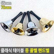 65mm 윤스테이 테이블 핸드벨 클래식 콜벨, 제품선택, 금색 - 65mm