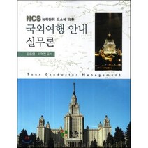 NCS 능력단위 요소에 의한 국외여행 안내 실무론, 현학사, 김도영,이혁진 공저