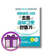에듀테크 시대 초등 공부그릇 만들기 (사은품선물)
