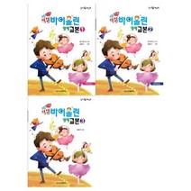 [일신서적출판사] 힐링 포인트쉬운 뮤직스텝 마법 바이올린 영재 교본 1-3권 전3권, 없음