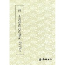 명필법서선집(51) 청 왕수기서령인사기 - 전서 / 운림당