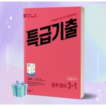 2023년 특급기출 중학 영어 3-1 기말고사 기출예상문제집 (동아 윤정미) +++당일발송