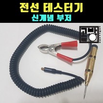 [곰빵몰]GOM-234-V4 배선 테스터 자동차 검전기 측정기