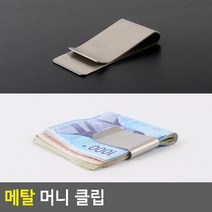 메탈 머니 클립