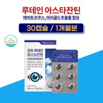 눈 노화 도움주는 뉴테인 아스타잔틴 헤마토코쿠스 빌베리 항상화 눈피로 시력 저하 감퇴 회복 개선 노인 중년 여성 남성 영양제1개월분