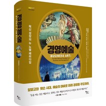 경영예술:혁신성장의 뉴 노멀 패러다임, 독서광, 김효근,최혜지,이우현,박지연,윤아영,이찬현 공저