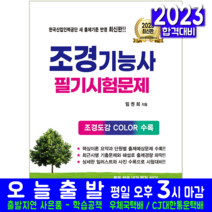 조경기능사 필기 시험문제 책 교재 크라운출판사 2023