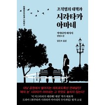 조직범죄 대책과 시라타카 아마네, 나무옆의자, 가지나가 마사시(저),나무옆의자