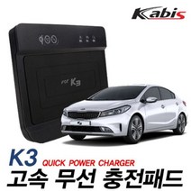 [오너클랜] 카비스 고속 무선충전기 K3전용, 모델명/품번