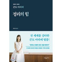 곤도 마리에 정리의 힘, 웅진지식하우스