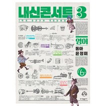 내신콘서트 1학기 중간고사 기출문제집 영어 동아 윤정미, 중등3학년, 에듀플라자