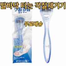 발바닥티눈제거 굳은살제거기 발바닥 통증 티눈 셀프제거 각질제거