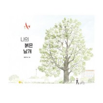 나의 붉은 날개, 도서