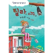 [개똥이네][중고-중] 틸라 츄비박과 하늘을 나는 기차