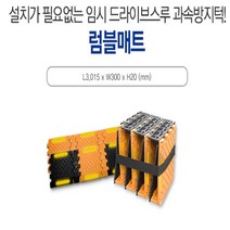 럼블매트 : L3000-W300-H20 주차블럭 앙카형 매립형 U자형 삼각볼라드 우레탄 전선보호대 전선보호 과속방지턱 코너보호대 접착식
