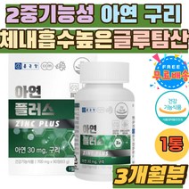 체내흡수율높은 클루콘산 아연 구리 면역 필수 영양제 온가족 면역력 높이는 데일리 홈쇼핑 불규칙 식생활 유해산소 세포보호 ZINC 하루권장량 충족 쌀마그네슘 카나우바왁스 목화씨유