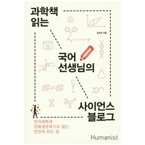 과학책 읽는 국어선생님의 사이언스 블로그:인지과학과 진화생물학으로 읽는 인간의 모든 것, 휴머니스트, 김보일