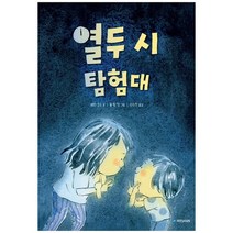 [국민서관] 열두 시 탐험대 [국민서관 그림동화 254 양장 ], 없음