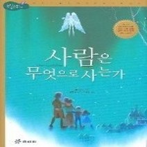 [개똥이네][중고-상] 사람은 무엇으로 사는가