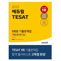 2021 에듀윌 TESAT 8회분 기출문제집(특별시험 대비 가능)