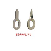 평/꼬임 판금용 와샤 100개 포장, 평(100개/1봉지)