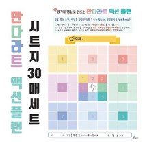 만다라트 양식 진로 꿈 목표 계획 8절 도화지만다라트 액션플랜 현수막