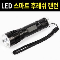 후레쉬 LED 랜턴 5단모드 손전등 서치라이트 캠핑 등산 낚시, 1개