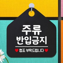 안내표지판 팻말 주류반입금지 블랙 아크릴사인/표지판, 문구색상-화이트