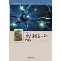 임상신경심리학의 기초 3/E, 시그마프레스, Christopher M. Filley 저/김홍근 역