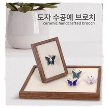 도자 나비브로치- 수공예액세서리 펜던트겸용 전통장식품