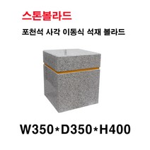 W350XD350XH400/이동식 석재볼라드/화강석볼라드/국내석/포천석/직접제작/견적문의전화:070-7746-9019