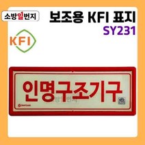 축광 보조용 KFI 표지판 문구 인명구조기구 [ SY-231 ] 야광 유도 안전표지판