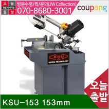 (화물착불)공성 밴드쏘 KSU-153 153mm 375W 43kg (1EA) 줄톱 금속절단기 밴드소 밴드쇼 절삭 초경 공작 톱날 캇타류 밴드쇼