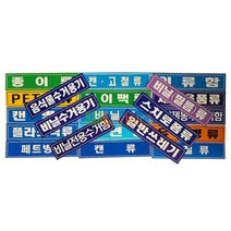 분리 수거 스티커 글씨형 대형 18종 165235EA, 쿠팡 재활용품류