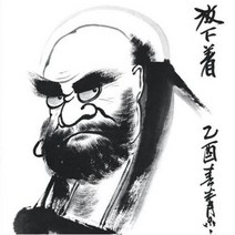 아트미니 보석십자수 달마도 달마대사 재물 운수대통 사업번창 만사형통 수맥차단, 30x30cm