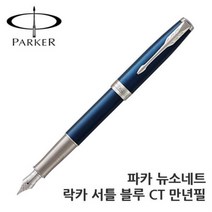 파카 뉴소네트 락카 서틀 블루 CT 만년필, 본상품선택, 본상품선택