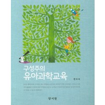 구성주의 유아과학교육, 양서원
