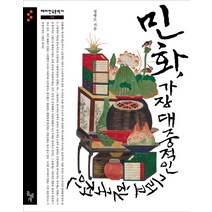 민화 가장 대중적인 그리고 한국적인, 돌베개, 정병모