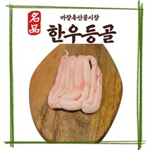 마장 축산물시장 우시장 한우 특수부위 소등골 등골 294g이상
