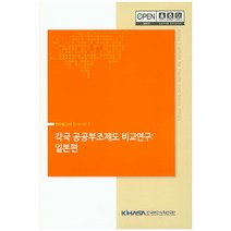 각국 공공부조제도 비교연구: 일본편, 한국보건사회연구원, 노대명 저