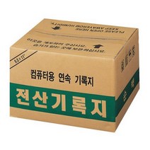 연속용지 118927전산기록지 80컬럼 양미싱 mo151ea, 본상품선택