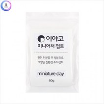 f17 이야코 미니어처 점토 60g(적은용량플라스틱점토), 상세페이지 참조, 상세페이지 참조