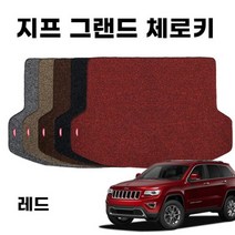 차량 코일 트렁크 매트 지프 그랜드 체로키 4세대 Red