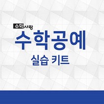 (기획)2020 수학공예 실습키트_10종