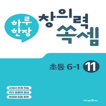 하루 한장 창의력 쏙셈 초등 11 : 6-1 (2023년), 미래엔, 초등6학년