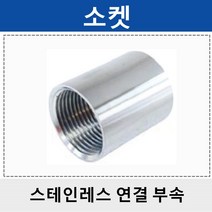 상아 스테인레스연결부속 스텐 소켓 묶음판매 SPS, 10개