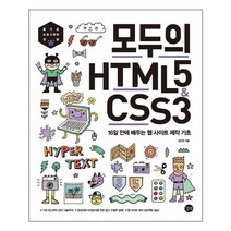 모두의 HTML5 CSS3 (길벗) 16일 만에 배우는 웹 사이트 제작 기초 김인권저